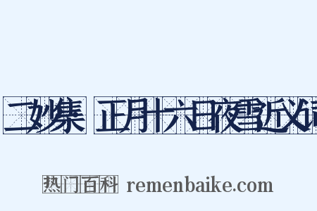 二妙集·正月十六日夜雪近义词是什么意思的图片